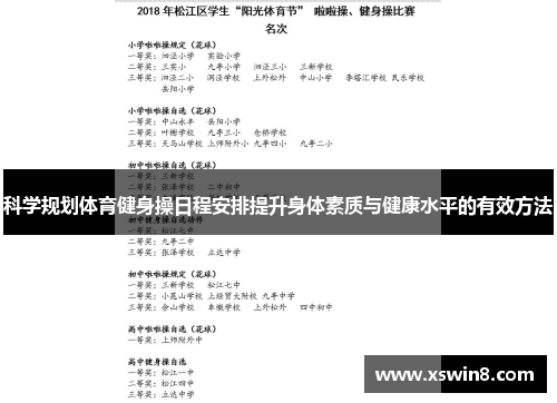 科学规划体育健身操日程安排提升身体素质与健康水平的有效方法