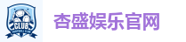 杏盛娱乐官网